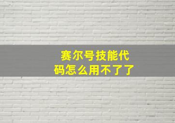 赛尔号技能代码怎么用不了了