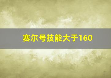 赛尔号技能大于160