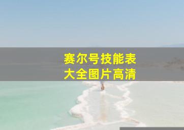 赛尔号技能表大全图片高清