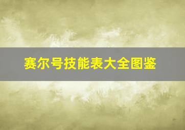 赛尔号技能表大全图鉴