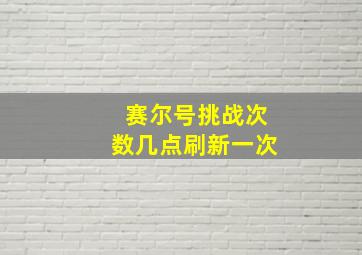 赛尔号挑战次数几点刷新一次