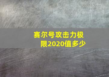 赛尔号攻击力极限2020值多少