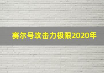 赛尔号攻击力极限2020年