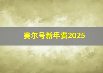 赛尔号新年费2025