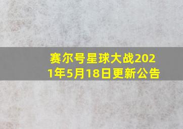 赛尔号星球大战2021年5月18日更新公告