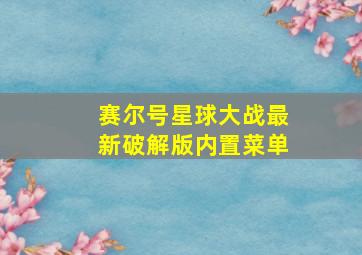 赛尔号星球大战最新破解版内置菜单