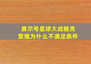 赛尔号星球大战精灵繁殖为什么不满足条件