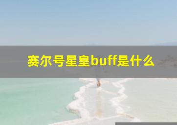 赛尔号星皇buff是什么