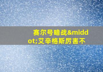 赛尔号暗战·艾辛格斯厉害不