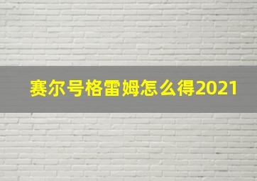 赛尔号格雷姆怎么得2021