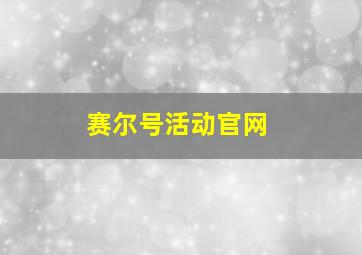 赛尔号活动官网