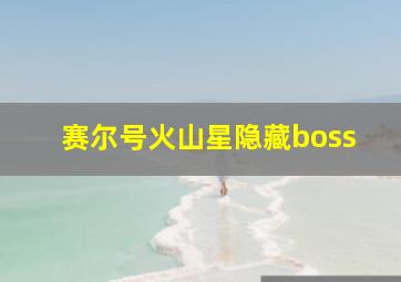 赛尔号火山星隐藏boss