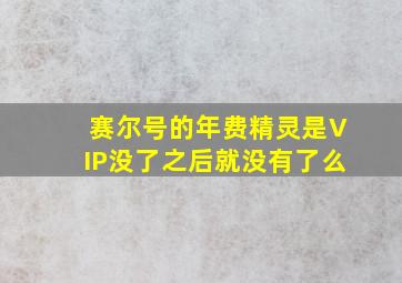 赛尔号的年费精灵是VIP没了之后就没有了么