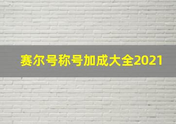 赛尔号称号加成大全2021