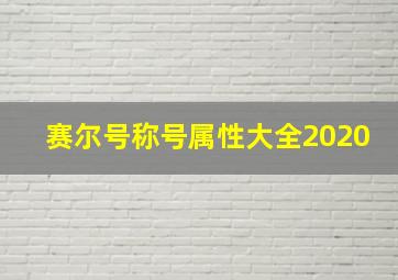 赛尔号称号属性大全2020