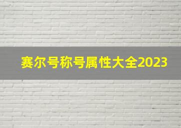 赛尔号称号属性大全2023