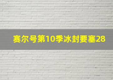 赛尔号第10季冰封要塞28