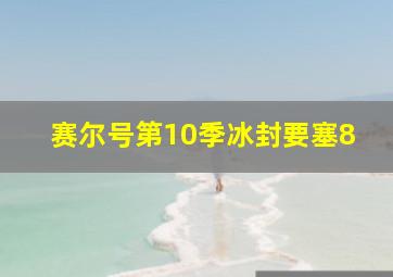 赛尔号第10季冰封要塞8