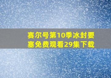 赛尔号第10季冰封要塞免费观看29集下载