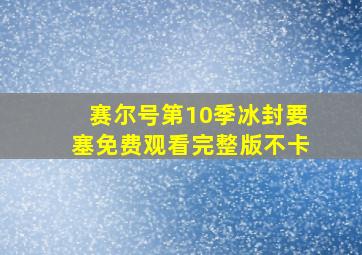 赛尔号第10季冰封要塞免费观看完整版不卡