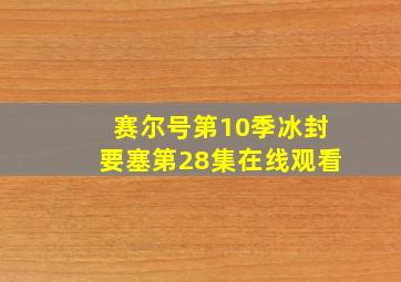 赛尔号第10季冰封要塞第28集在线观看