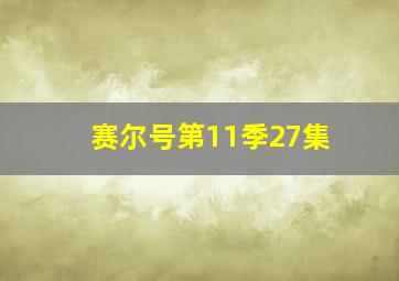 赛尔号第11季27集