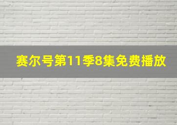 赛尔号第11季8集免费播放