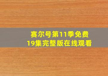 赛尔号第11季免费19集完整版在线观看