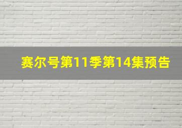 赛尔号第11季第14集预告