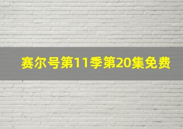 赛尔号第11季第20集免费