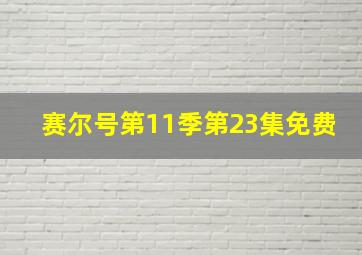 赛尔号第11季第23集免费