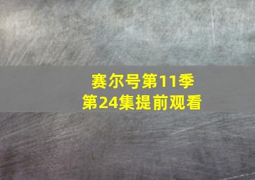 赛尔号第11季第24集提前观看