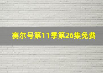 赛尔号第11季第26集免费