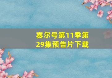 赛尔号第11季第29集预告片下载