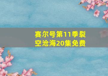 赛尔号第11季裂空沧海20集免费