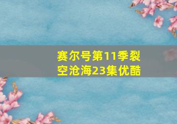 赛尔号第11季裂空沧海23集优酷