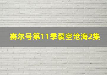 赛尔号第11季裂空沧海2集