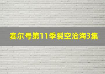 赛尔号第11季裂空沧海3集