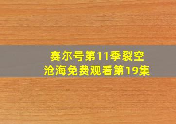 赛尔号第11季裂空沧海免费观看第19集