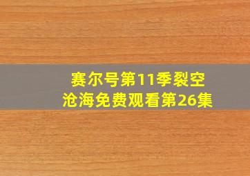 赛尔号第11季裂空沧海免费观看第26集