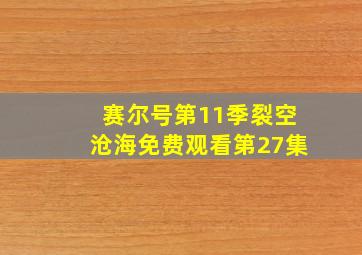 赛尔号第11季裂空沧海免费观看第27集