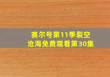 赛尔号第11季裂空沧海免费观看第30集