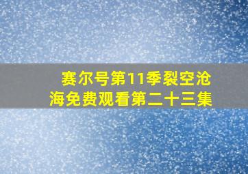 赛尔号第11季裂空沧海免费观看第二十三集