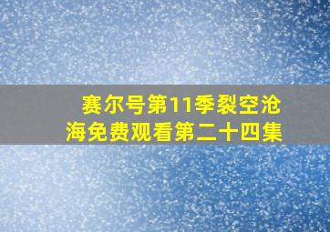 赛尔号第11季裂空沧海免费观看第二十四集