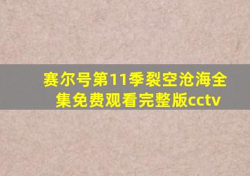 赛尔号第11季裂空沧海全集免费观看完整版cctv