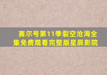 赛尔号第11季裂空沧海全集免费观看完整版星辰影院