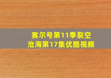 赛尔号第11季裂空沧海第17集优酷视频