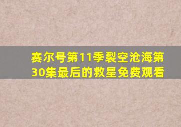 赛尔号第11季裂空沧海第30集最后的救星免费观看