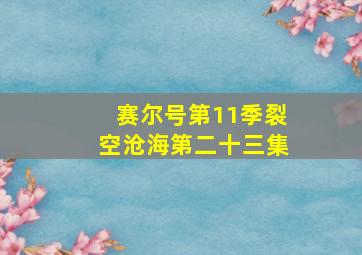 赛尔号第11季裂空沧海第二十三集