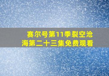 赛尔号第11季裂空沧海第二十三集免费观看